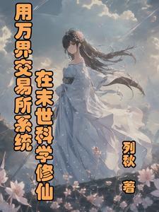 万界交易系统笔趣阁