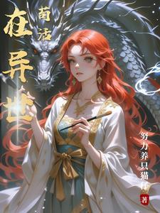 在异世讨生活免费