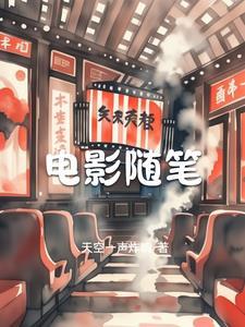 看电影随笔600字