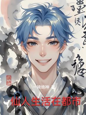 仙人的生活日常动漫