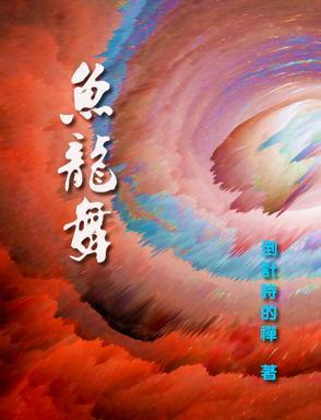 一夜鱼龙舞