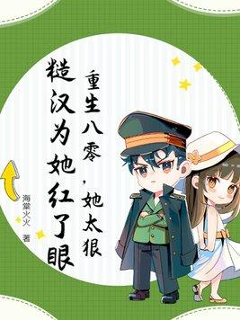 重生八零糙汉宠妻日常御书屋