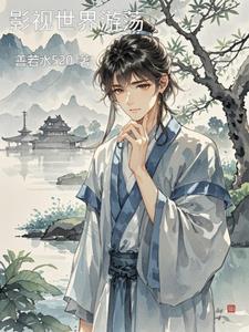 混迹在影视世界