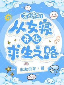 末日危机之遇到