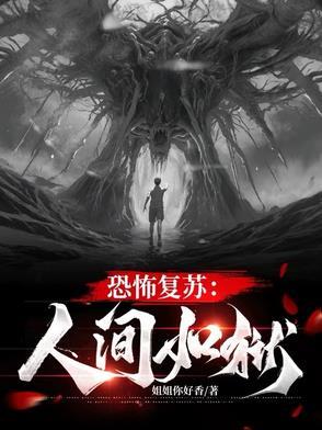 恐怖复苏讲的是什么故事?