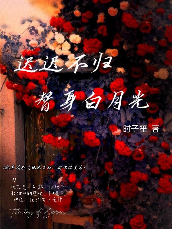 替身文里的白月光回归后