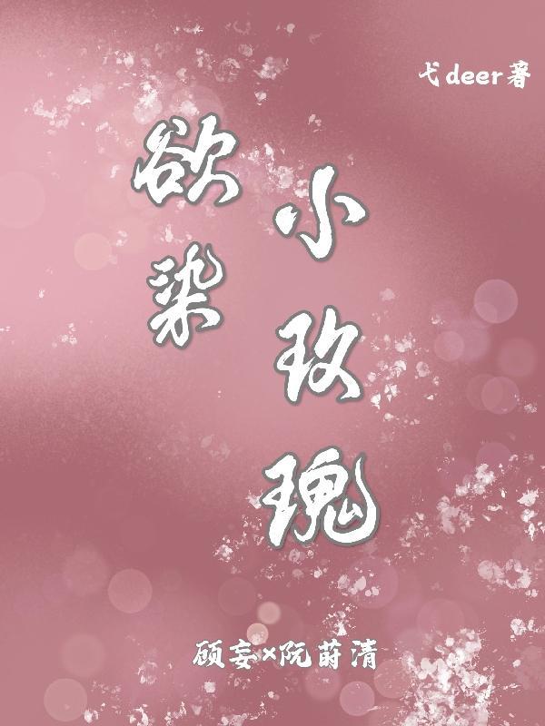 染夏玫瑰