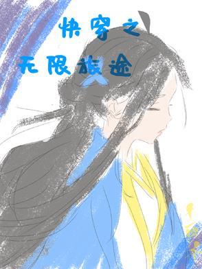 快穿之无限治愈格格党