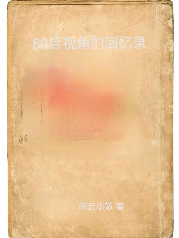 八零后的回忆视频