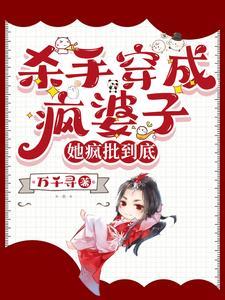 疯批女杀手太狠了