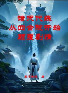 诸天代打系统txt