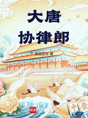 大唐协律郎衣冠正伦