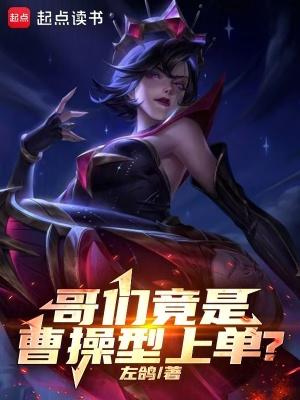 哥们竟是曹操型上单?作者左鸽丶icl
