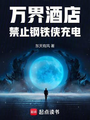 万界酒店禁止钢铁侠充电类似