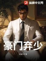 豪门弃少叶飞明晓浠