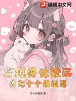 穿越兽世撩兽夫生崽子