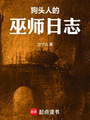 狗头人的巫师日志笔趣阁免费阅读无弹窗