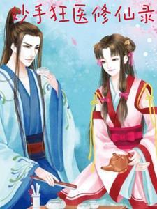 妙手狂医第二季漫画免费观看