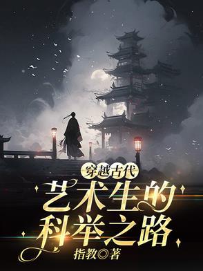 穿越古代科举生活