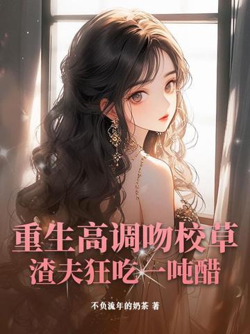 重生校草前男友