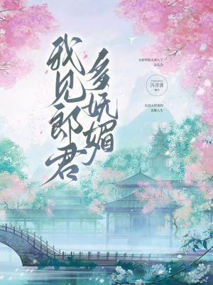 我见君来顿觉吾庐溪山美哉翻译
