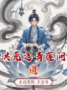 洪荒我开局成为了圣人