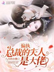 偏执总裁大佬妻