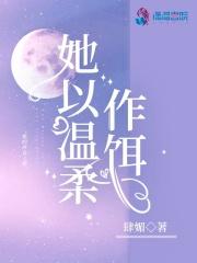 以温柔饲我全文免费