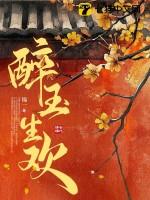 醉玉生欢全文免费阅读