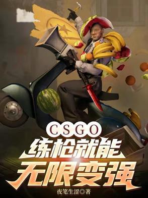 csgo的练枪