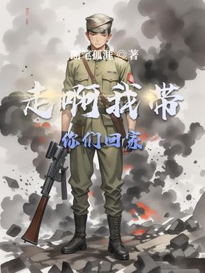 走啊我带你们回家演员是谁