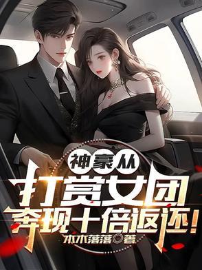 神豪从打赏女主播开始 第84章