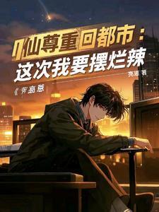 红尘都市免费全文