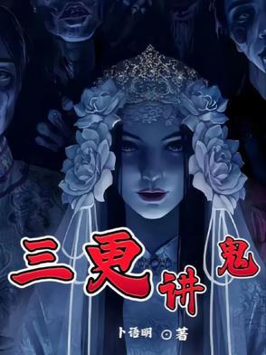 三更半夜鬼敲门是什么意思
