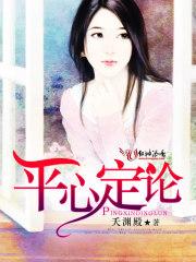 平心论心