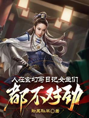 人在玄幻写日记女主们都不对劲