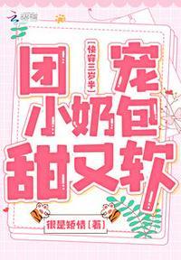 快穿三岁半团宠小奶包甜又软怎么不更新了