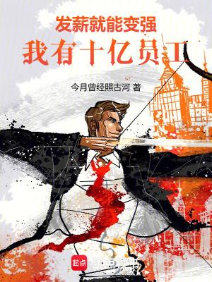 我有十亿员工!阅读