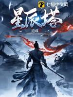 星辰塔第八层狮子怎么打