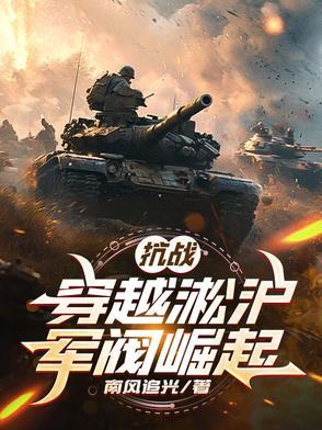 穿越抗日淞沪会战