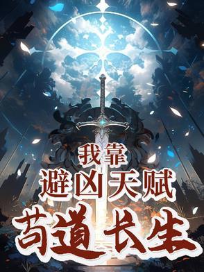 我靠苟证道洪荒全文免费阅读