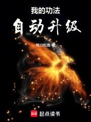 我的功法自动升级 第1984章