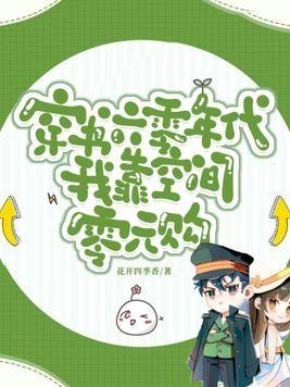 穿书六零年代我靠空间零元购免费阅读无弹窗
