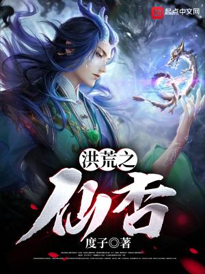 洪荒之仙杏杨眉元始天尊