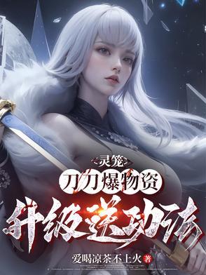 灵笼卖刀片