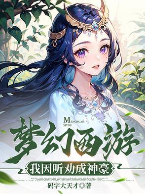 梦幻西游by