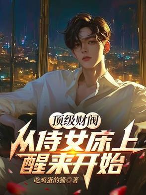 顶级财阀最新章节