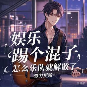 乐队就解散了吧