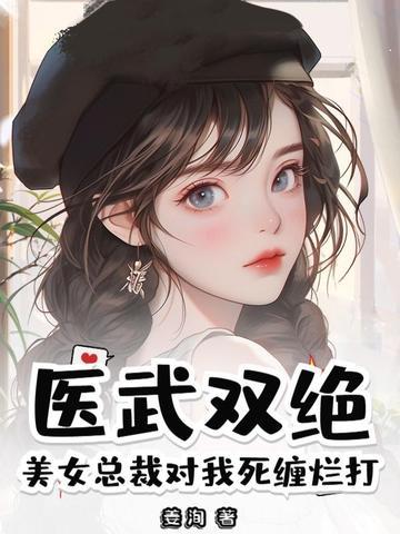 美女总裁的神医保镖全文免费阅读