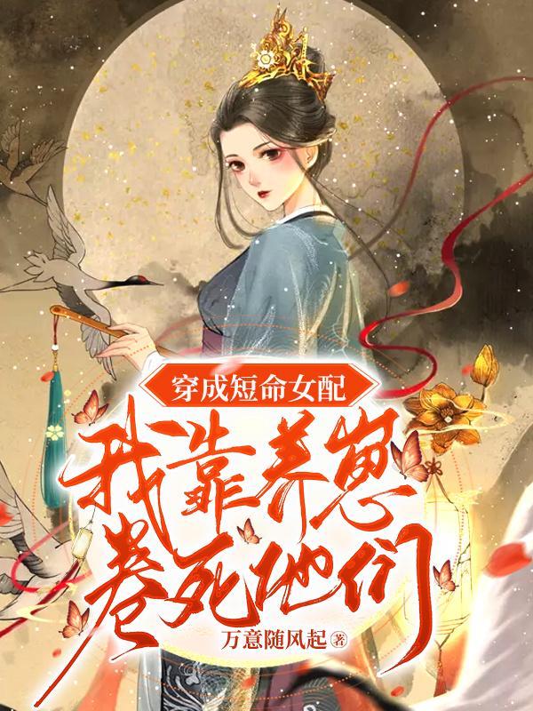 穿成短命女配后(女尊快穿)作者游戏每天